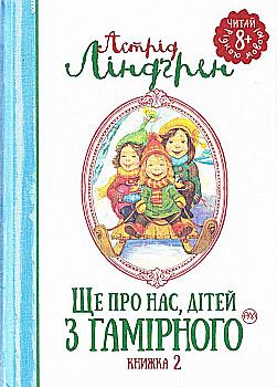 Книга "Ліндґрен А. Ще про нас, дітей із Гамірного (кн.2)" (1580) (у) Книга "Ліндґрен А. Ще про нас, дітей із Гамірного (кн.2)" (1580) (у)