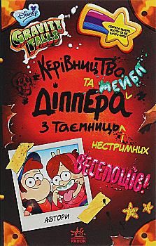 Книга "Брук С. Ґравіті Фолз.Керівництво Діппера і Мейбл з таємниць і нестримних веселощі" (у) (8587) Книга "Брук С. Ґравіті Фолз.Керівництво Діппера і Мейбл з таємниць і нестримних веселощі" (у) (8587)