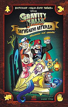 Книга комікс "Disney. Гравіті Фолз. Загублені легенди. Абсолютно нові пригоди" (у) (8594) Книга комікс "Disney. Гравіті Фолз. Загублені легенди. Абсолютно нові пригоди" (у) (8594)