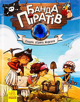 Книга "Банда пиратов: Дюпен О., Парашин-Дени Ж. Сокровища пирата Моргана" (у) (3486) Книга "Банда пиратов: Дюпен О., Парашин-Дени Ж. Сокровища пирата Моргана" (у) (3486)