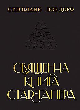 Книга "Бланк С, Дорф Б. Священна книга стартапера" (у) (2672) Книга "Бланк С, Дорф Б. Священна книга стартапера" (у) (2672)