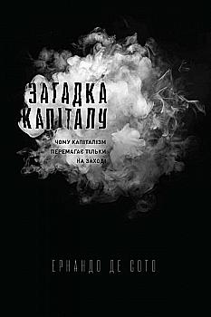 Книга "Сото де Е. Загадка капіталу. Чому капіталізм перемагає тільки на Заході" (у) Книга "Сото де Е. Загадка капіталу. Чому капіталізм перемагає тільки на Заході" (у)