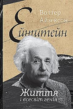 Книга "Айзексон В. Ейнштейн. Життя і всесвіт генія" (у) (2832) Книга "Айзексон В. Ейнштейн. Життя і всесвіт генія" (у) (2832)
