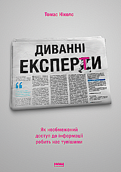 Книга "Ніколс Т.Диванні експерти.Як необмежений доступ до інформації робить нас тупішими" (у) (0353) Книга "Ніколс Т.Диванні експерти.Як необмежений доступ до інформації робить нас тупішими" (у) (0353)