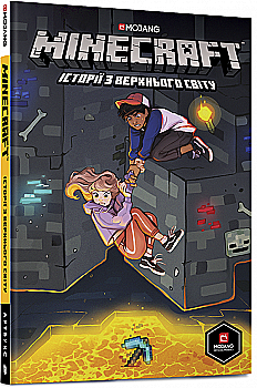 Книга комікс "Minecraft. Історії з Верхнього світу. Комікс 2" (у) (8753) Книга комікс "Minecraft. Історії з Верхнього світу. Комікс 2" (у) (8753)