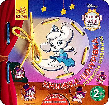 Книга "Disney. Книжка-шнурівка. Пухнасті історії. Королівські улюбленці. Розвиток мовлен" (у) (1611) Книга "Disney. Книжка-шнурівка. Пухнасті історії. Королівські улюбленці. Розвиток мовлен" (у) (1611)