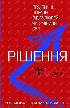 Книга "Діленшнайдер Р. Рішення. Практичні поради від 23 людей, які змінили світ" (у) (2464) Книга "Діленшнайдер Р. Рішення. Практичні поради від 23 людей, які змінили світ" (у) (2464)