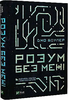 Книга "Боулер Д. Розум без меж! Навчайся, зростай і живи без бар`єрів" (у) (5223) Книга "Боулер Д. Розум без меж! Навчайся, зростай і живи без бар`єрів" (у) (5223)