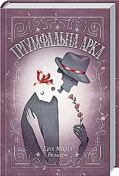 Книга "Ремарк Е.М. Тріумфальна арка" ПДВ (у) (2788) Книга "Ремарк Е.М. Тріумфальна арка" ПДВ (у) (2788)
