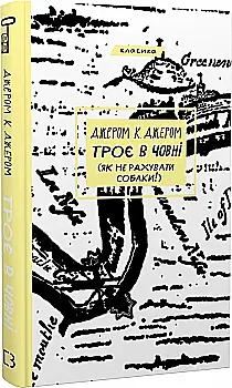 Книга "Джером К. Джером. Трое в лодке (как не считать собаки!)" (у) (1936) Книга "Джером К. Джером. Трое в лодке (как не считать собаки!)" (у) (1936)