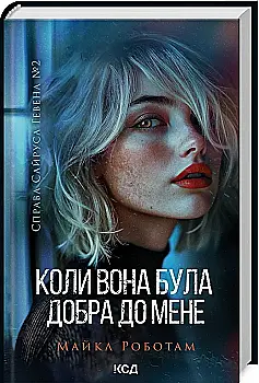 Книга "Роботам М. Справа Сайруса Гевена. Коли вона була добра до мене" (у) (1712) Книга "Роботам М. Справа Сайруса Гевена. Коли вона була добра до мене" (у) (1712)