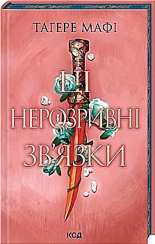 Книга "Мафи Т. Это сотканное королевство. Эти неразрывные связи. Кн.2" (у) (1545) Книга "Мафи Т. Это сотканное королевство. Эти неразрывные связи. Кн.2" (у) (1545)