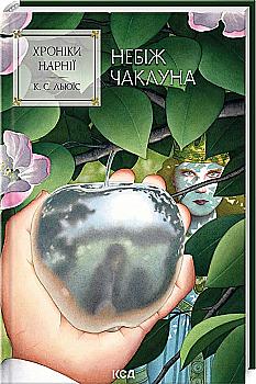 Книга "Льюис К.С. Хроники Нарнии. Кн.1. Покойный колдун" (у) (1798) Книга "Льюис К.С. Хроники Нарнии. Кн.1. Покойный колдун" (у) (1798)