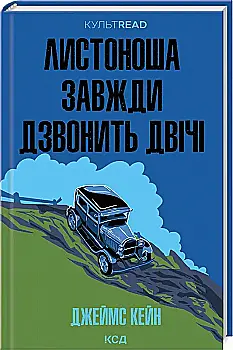 Книга "Кейн Дж. Почтальон всегда звонит дважды" (у) (3105) Книга "Кейн Дж. Почтальон всегда звонит дважды" (у) (3105)