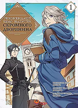 Книга "Мисаки. Рекомендации по отпуску скромного дворянина. Том 1" (у) (6077) Книга "Мисаки. Рекомендации по отпуску скромного дворянина. Том 1" (у) (6077)
