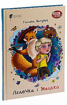 Книга "Пагутяк Г. "Лялечка і Мацько: Повість про дружбу хлопчика й лиса" (у) (5839) Книга "Пагутяк Г. "Лялечка і Мацько: Повість про дружбу хлопчика й лиса" (у) (5839)