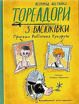 Книга "Нестайко В. Тореадоры из Васюковки. Приключения Робинзона Кукурузо" (у) (7711) Книга "Нестайко В. Тореадоры из Васюковки. Приключения Робинзона Кукурузо" (у) (7711)