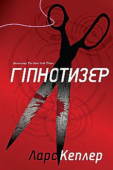 Книга "Кеплер Л. Гипнотизер (детектив Йона Линна, кн. 1)" (у) (2082) Книга "Кеплер Л. Гипнотизер (детектив Йона Линна, кн. 1)" (у) (2082)