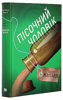 Книга "Кеплер Л. Пісочний чоловік (детектив Йона Лінна, книга 4)" (у) Книга "Кеплер Л. Пісочний чоловік (детектив Йона Лінна, книга 4)" (у)