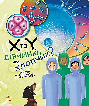 Книга "Генетика для дітей : X та Y, дівчинка або хлопчик" (у) (9910) Книга "Генетика для дітей : X та Y, дівчинка або хлопчик" (у) (9910)
