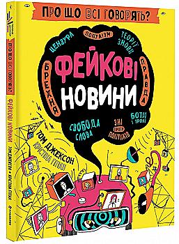 Книга "Джексон Т. Про що всі говорять? Фейкові новини" (у) (2816) Книга "Джексон Т. Про що всі говорять? Фейкові новини" (у) (2816)
