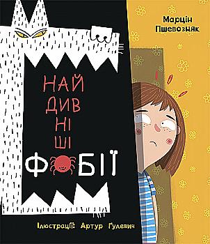 Книга "Пшевозняк М. Самые удивительные фобии" (у) (2734) Книга "Пшевозняк М. Самые удивительные фобии" (у) (2734)