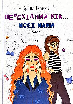 Книга "Мацко И. Переходный век моей мамы" (у) (5830) Книга "Мацко И. Переходный век моей мамы" (у) (5830)