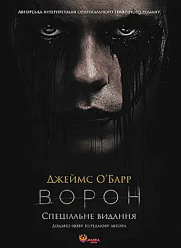 Книга "Джеймс О`Барр. Ворон. Спеціальне видання + унікальна кінообкладинка" (у) (6046) Книга "Джеймс О`Барр. Ворон. Спеціальне видання + унікальна кінообкладинка" (у) (6046)