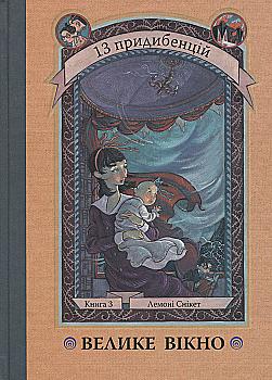 Книга "Снікет Л. 13 придибенцій. Велике вікно. Книга 3" (у) (9242) Книга "Снікет Л. 13 придибенцій. Велике вікно. Книга 3" (у) (9242)