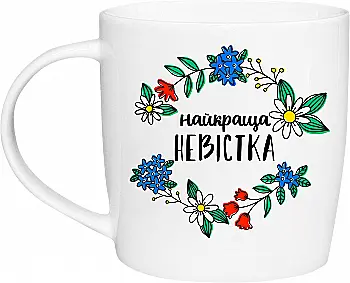Чашка "Лучшая невестка" бочка, 360 мл + подарочная коробка Kvarta, 1826 Чашка "Лучшая невестка" бочка, 360 мл + подарочная коробка Kvarta, 1826