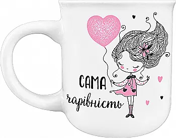Чашка "Сама чарівність" фарфор, циліндр, 210 мл + подарункова коробка Kvarta, 1519 Чашка "Сама чарівність" фарфор, циліндр, 210 мл + подарункова коробка Kvarta, 1519
