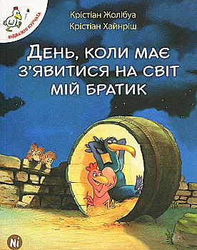 Книга "Отважные цыплята. Том 3. День, когда должен явиться на свет мой братик. Жолибуа К., Хайнриш К" (у) Книга "Отважные цыплята. Том 3. День, когда должен явиться на свет мой братик. Жолибуа К., Хайнриш К" (у)