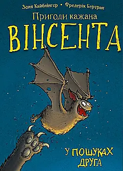 Книга "Кайблингер З. Приключения летучей мыши Винсента. В поисках друга. Кн.1" (у) (0854) Книга "Кайблингер З. Приключения летучей мыши Винсента. В поисках друга. Кн.1" (у) (0854)