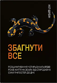 Книга "Шубин Н. Понять все. Расшифрование четырех миллиардов лет жизни на Земле" (у) (5496) Книга "Шубин Н. Понять все. Расшифрование четырех миллиардов лет жизни на Земле" (у) (5496)