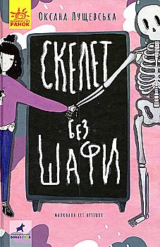 Книга «Проза 9+: Скелет без шкафа. Лущевская О.» (у) (0017) Книга «Проза 9+: Скелет без шкафа. Лущевская О.» (у) (0017)
