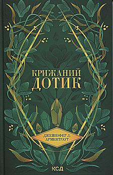 Книга "Арментраут Дж. Темные Элементы. Кн.2. Ледяное прикосновение" (у) (3136) Книга "Арментраут Дж. Темные Элементы. Кн.2. Ледяное прикосновение" (у) (3136)