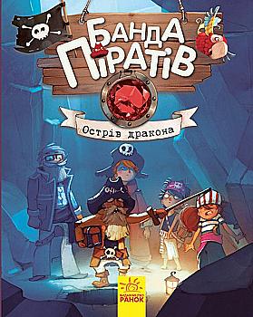 Книга "Банда пиратов: Дюпен О., Парашини-Дени Ж. Остров Дракона" (у) (7414) Книга "Банда пиратов: Дюпен О., Парашини-Дени Ж. Остров Дракона" (у) (7414)