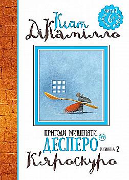 Книга «ДиКамилло К. Приключения мышонка Десперо (кн. 2). Кьяроскуро» (у) (1405) Книга «ДиКамилло К. Приключения мышонка Десперо (кн. 2). Кьяроскуро» (у) (1405)