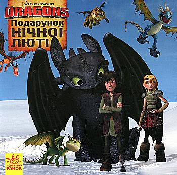 Книга "Як приборкати Дракона. Подарунок Нічної Люті" (у) (1786) Книга "Як приборкати Дракона. Подарунок Нічної Люті" (у) (1786)