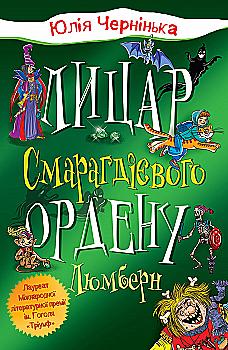 Книга «Чернинька Ю. Рыцарь Изумрудного ордена. Люмберн» (у) (3010) Книга «Чернинька Ю. Рыцарь Изумрудного ордена. Люмберн» (у) (3010)