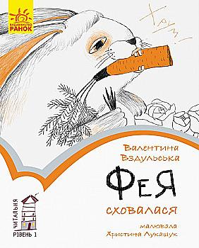 Книга "Читальня: Рівень 1. Вздульська В. Фея сховалася" (у) (9356) Книга "Читальня: Рівень 1. Вздульська В. Фея сховалася" (у) (9356)