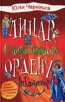 Книга «Рыцарь Изумрудного ордена. Инквизитор (2)» (у) (3584) Книга «Рыцарь Изумрудного ордена. Инквизитор (2)» (у) (3584)