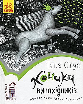 Книга "Читальня: Рівень 3. Стус Т. Коники винахідників" (у) (9363) Книга "Читальня: Рівень 3. Стус Т. Коники винахідників" (у) (9363)