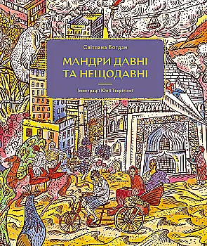 Книга "Богдан С. Мандри давні та нещодавні" (у) (5391) Книга "Богдан С. Мандри давні та нещодавні" (у) (5391)