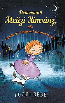 Книга "Вебб Г. Детектив Мейзі Хітчінз, або Справа про вкрадений шестипенсовик". Книга 1 (у) (0472) Книга "Вебб Г. Детектив Мейзі Хітчінз, або Справа про вкрадений шестипенсовик". Книга 1 (у) (0472)