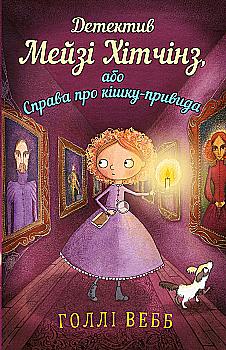 Книга «Вэбб Г. Детектив Мейзи Хитчинз, или Дело о кошке-призраке». Книга 3 (у) (0496) Книга «Вэбб Г. Детектив Мейзи Хитчинз, или Дело о кошке-призраке». Книга 3 (у) (0496)
