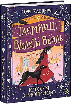 Книга "Таємниці Віолети Вейль: Клеверлі С. Історія з могилою" (у), (1029) Книга "Таємниці Віолети Вейль: Клеверлі С. Історія з могилою" (у), (1029)