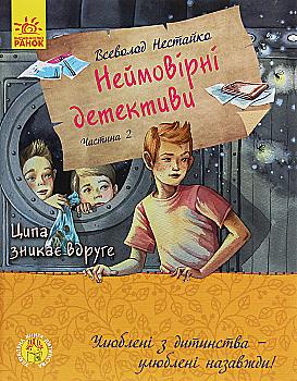 Книга "Улюблена книга дитинства. Нестайко В. Неймовірні детективи. Частина 2" (у) (3932) Книга "Улюблена книга дитинства. Нестайко В. Неймовірні детективи. Частина 2" (у) (3932)