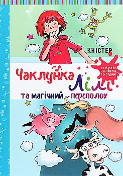 Книга "Книстер. Волшебница Лили и магический переполох" (у) (2679) Книга "Книстер. Волшебница Лили и магический переполох" (у) (2679)