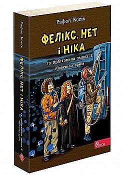 Книга "Час фентезі. Косік Р. Фелікс, Нет і Ніка та орбітальна змова 2. Кн.6" (у) (5394) Книга "Час фентезі. Косік Р. Фелікс, Нет і Ніка та орбітальна змова 2. Кн.6" (у) (5394)